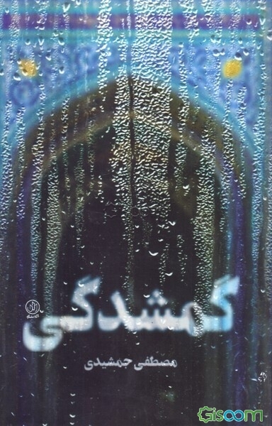 گمشدگی