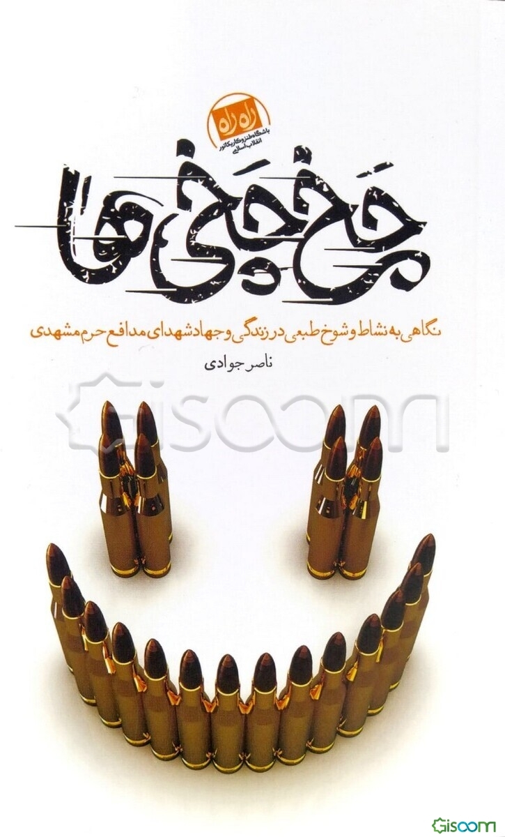 ‏‫چخ‌چخی‌ها‬: نگاهی به نشاط و شوخ‌طبعی در زندگی و جهاد شهدای مدافع حرم مشهد‏‫