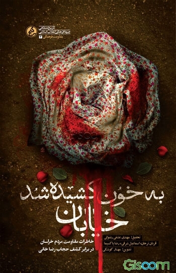 به خون کشیده شد خیابان: خاطرات مقامت مردم خراسان در برابر کشف حجاب رضاخانی
