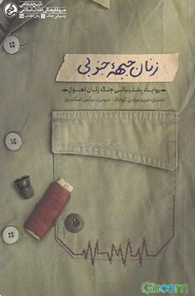 زنان جبهه جنوبی: روایت پشتیبانی جنگ زنان اهواز