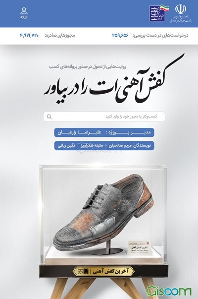 کفش آهنی‌ات را دربیاور