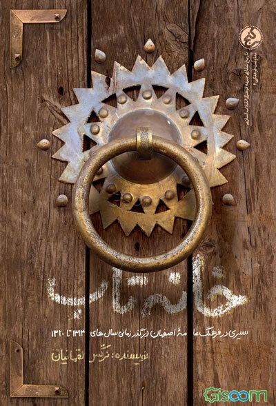 خانه تاب: سیری در فرهنگ عامه اصفهان درگذر زمانی سالهای 1314 تا 1320