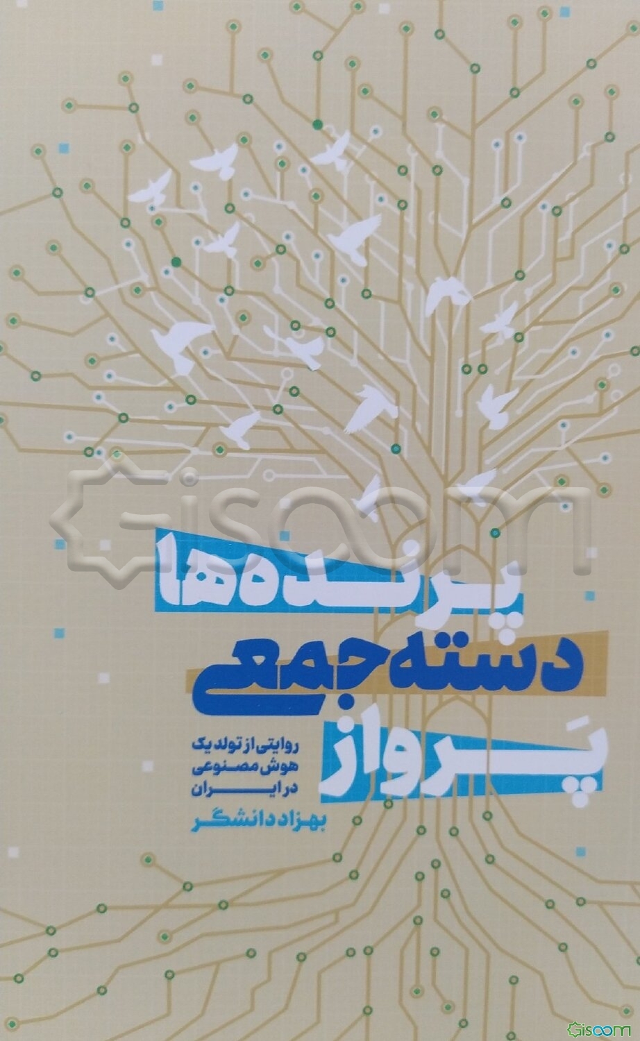 پرواز دسته‌جمعی پرنده‌ها: روایتی از تولد یک هوش مصنوعی در ایران