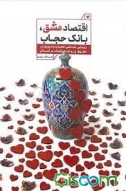 اقتصاد عشق بانک حجاب