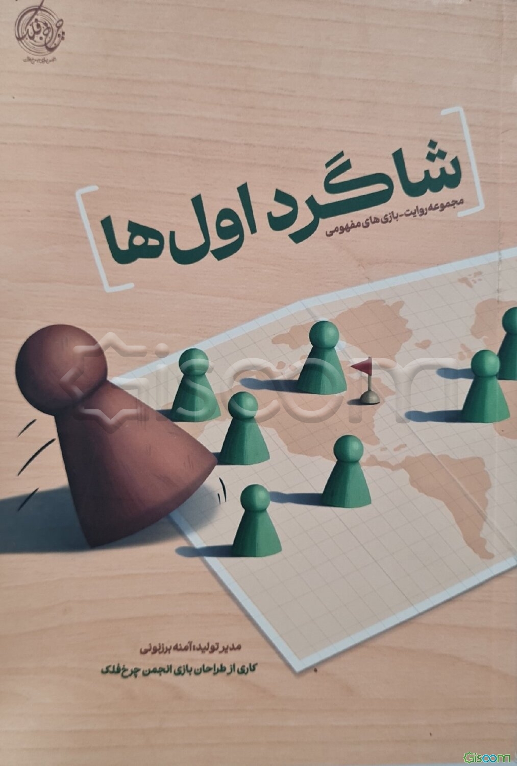 شاگرد اول‌ها: مجموعه روایت بازی‌های مفهومی