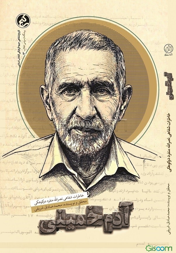 آدم خمینی