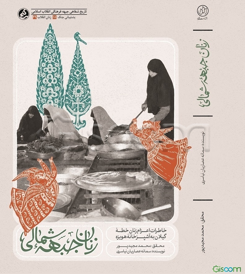 زنان جبهه شمالی