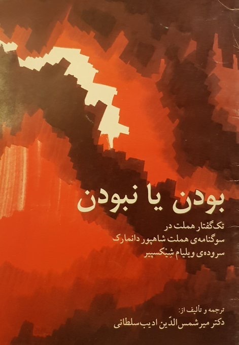 بودن یا نبودن