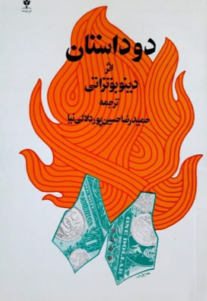 دو داستان