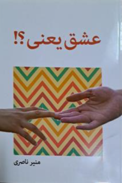 عشق یعنی؟!