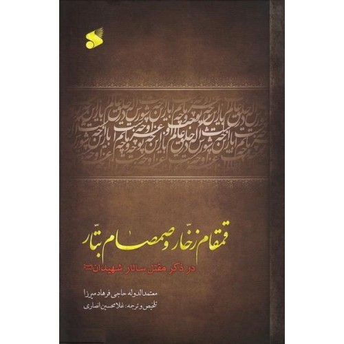 قمقام زخار و صمصمام بتار