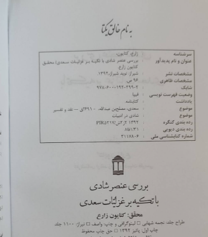 بررسی عنصر شادی با تکیه بر غزلیات سعدی