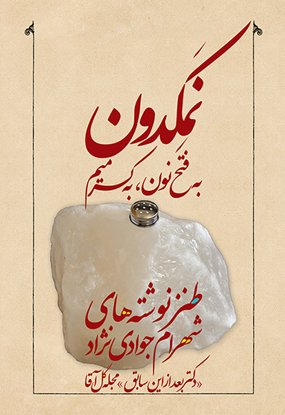 نمکدون
