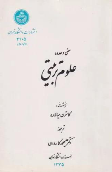 معنی و حدود علوم تربیتی