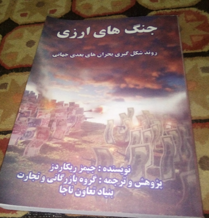 جنگ‌های ارزی: روند شکل‌گیری بحران جهانی بعدی