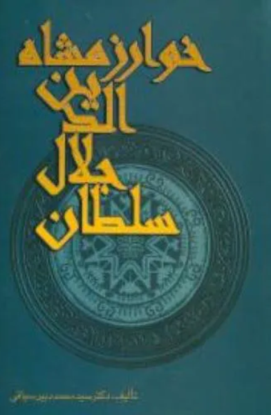 سلطان جلال‌الدین خوارزمشاه