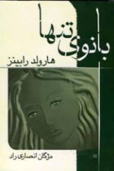 بانوی تنها