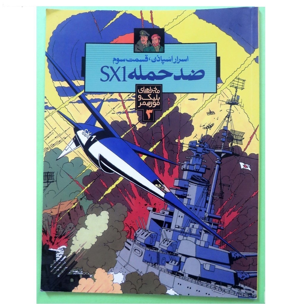 اسرار اسپادن: ضد حمله SX1 (جلد 3)