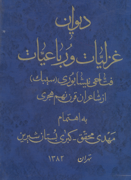 دیوان غزلیات و رباعیات فتاحی نیشابوری (سیبک) از شاعران قرن نهم هجری
