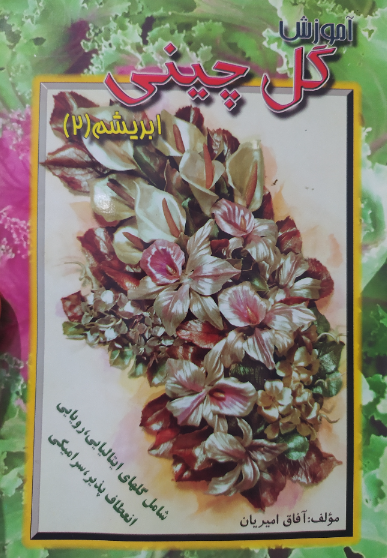 آموزش گل چینی ابریشم شامل: گل‌های ایتالیایی، رویایی، انعطاف‌پذیر، سرامیکی (جلد 2)