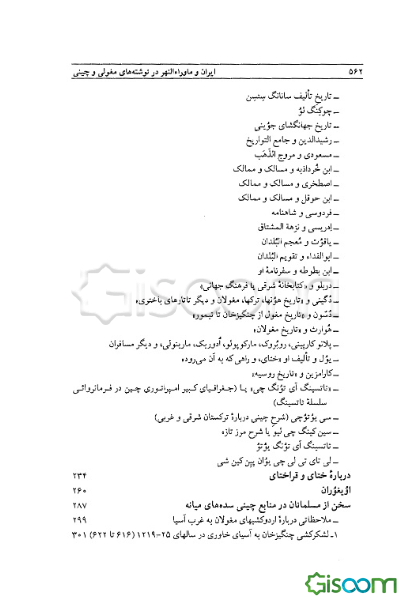 ایران و ماوراء‌النهر در نوشته‌های چینی و مغولی سده‌های میانه (جستارهای تاریخی و جغرافیائی)