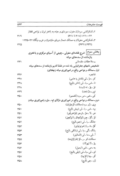 ایران و ماوراء‌النهر در نوشته‌های چینی و مغولی سده‌های میانه (جستارهای تاریخی و جغرافیائی)