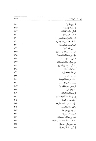 ایران و ماوراء‌النهر در نوشته‌های چینی و مغولی سده‌های میانه (جستارهای تاریخی و جغرافیائی)