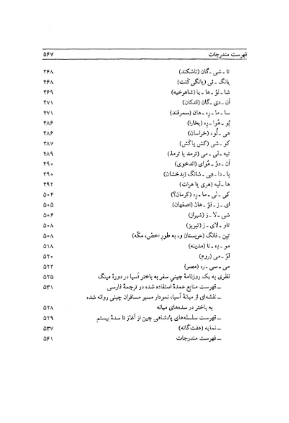 ایران و ماوراء‌النهر در نوشته‌های چینی و مغولی سده‌های میانه (جستارهای تاریخی و جغرافیائی)