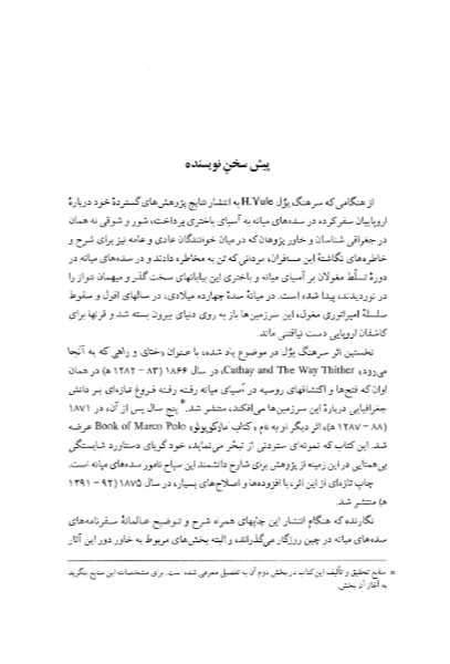 ایران و ماوراء‌النهر در نوشته‌های چینی و مغولی سده‌های میانه (جستارهای تاریخی و جغرافیائی)