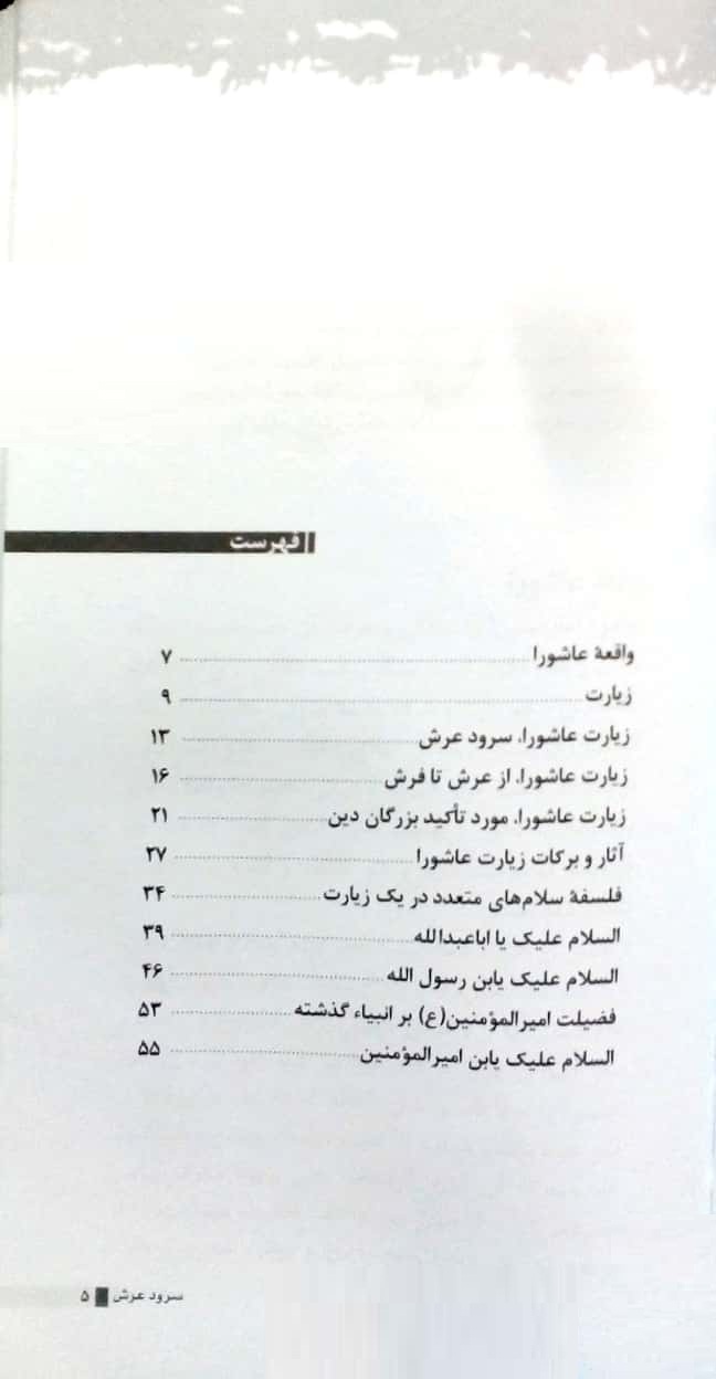 سرود عرش: گزیده بیانات حجتالاسلام و المسلمین صدیقی درباره زیارت عاشورا