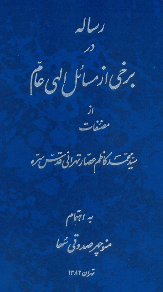 رساله در برخی از مسائل الهی عام