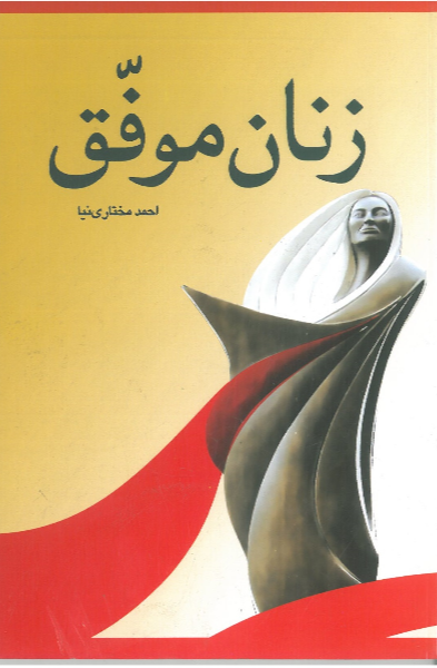 زنان موفق