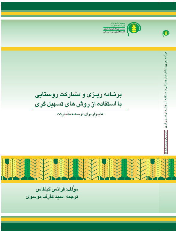 برنامه‌ریزی و مشارکت روستایی با استفاده از روش‌های تسهیل‌گری: 80 ابزار توسعه مشارکتی