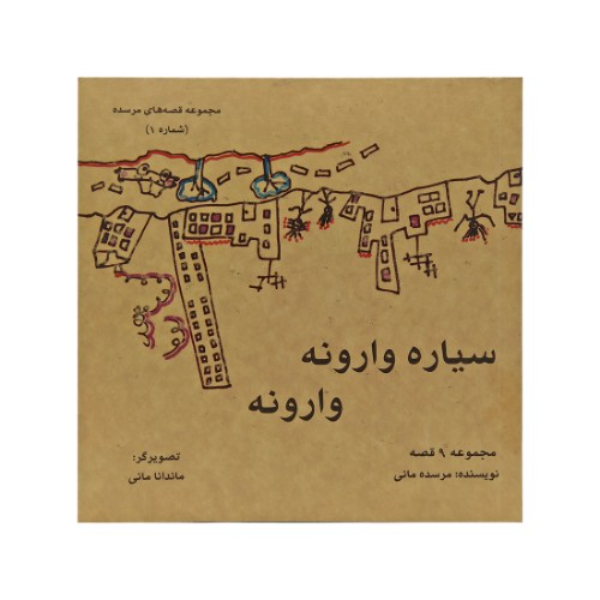 سیاره وارونه وارونه: مجموعه 9 قصه