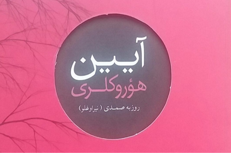 آیین هوروکلری