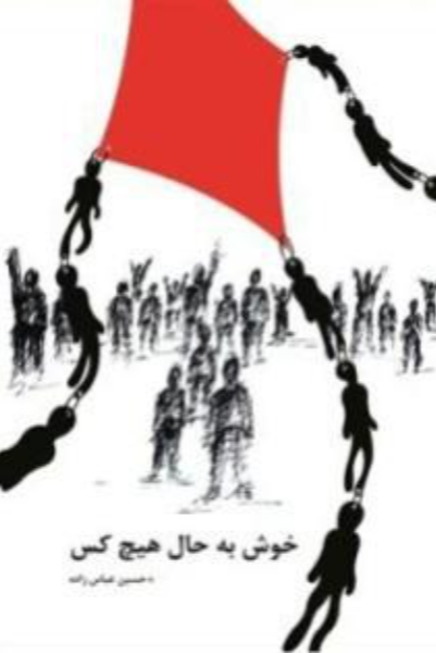 خوش به حال هیچکس