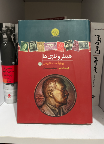 هیتلر و نازی‌ها: برپایه اسناد تاریخی