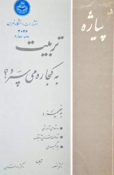 تربیت به کجا ره می‌سپرد؟