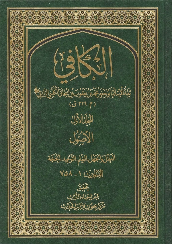 الروضه من الکافی، یا، گلستان آل محمد (جلد 1)
