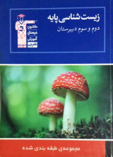 مجموعه طبقه‌بندی شده زیست‌شناسی پایه سال‌های دوم و سوم: 2800 پرسش چهارگزینه‌ای، ...