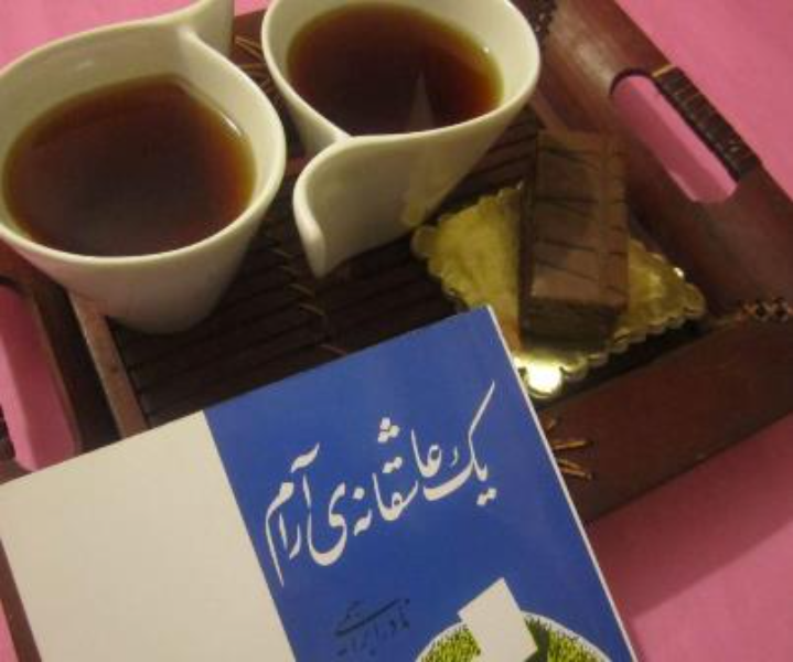 یک عاشقانهی آرام