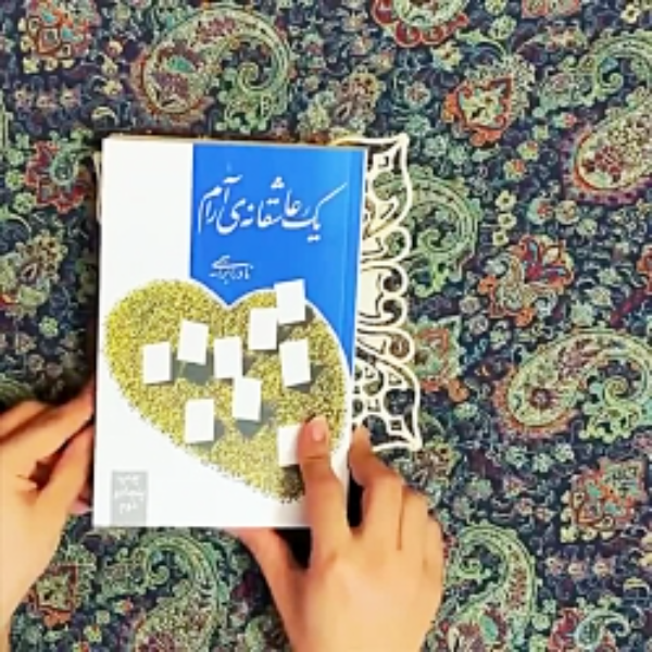 یک عاشقانهی آرام