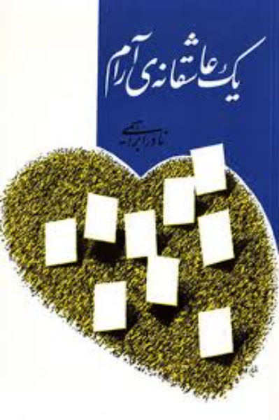 یک عاشقانهی آرام