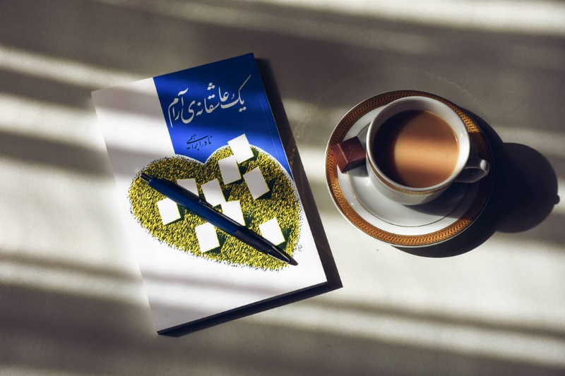 یک عاشقانهی آرام