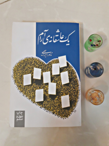 یک عاشقانهی آرام