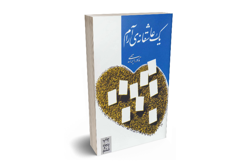 یک عاشقانه‌ی آرام