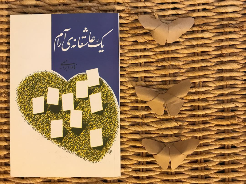 یک عاشقانه‌ی آرام