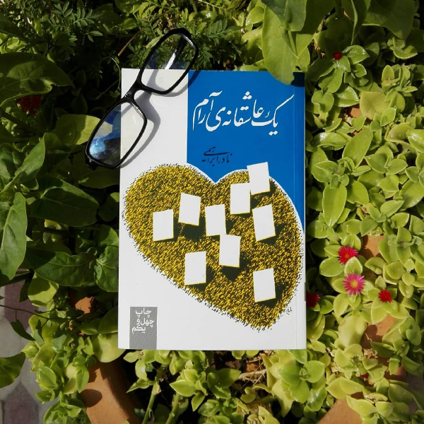 یک عاشقانه‌ی آرام