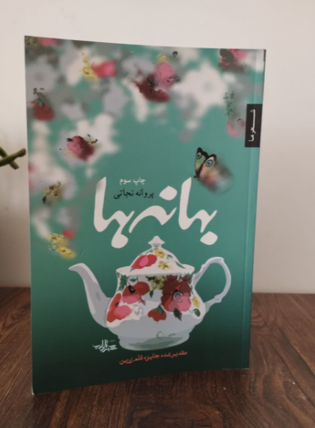 بهانهها: مجموعه شعر