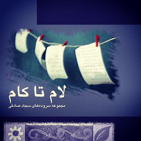 لام تا کام